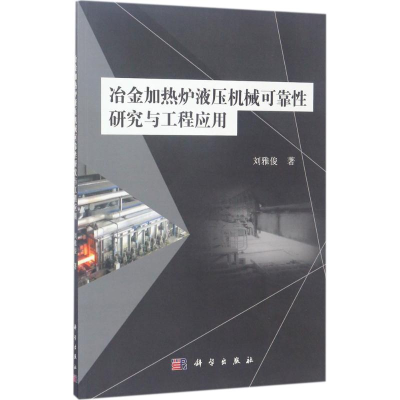 醉染图书冶金加热炉液压机械可靠研究与工程应用9787030529695