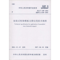 醉染图书组装式桁架模板支撑应用技术规程15110019