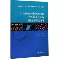 醉染图书细胞生物学实验指导9787306060839