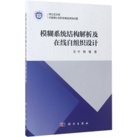 醉染图书模糊系统结构解析及在线自组织设计9787030526038