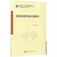 醉染图书非裔美作自传研究9787030536525