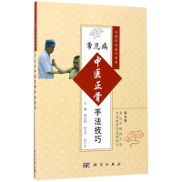 醉染图书常见病中医正骨手法技巧9787030530516
