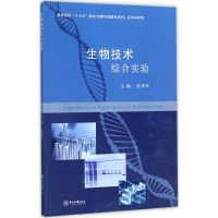 醉染图书生物技术综合实验9787306060402