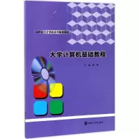 醉染图书大学计算机基础教程9787305187087