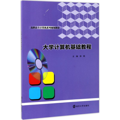 醉染图书大学计算机基础教程9787305187087