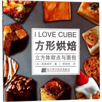 醉染图书方形烘焙9787559102713