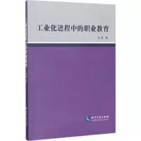 醉染图书工业化进程中的职业教育9787513043113