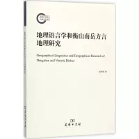 醉染图书地理语言学和衡山南岳方言地理研究9787100115865