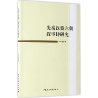 醉染图书先秦汉魏六朝叙事诗研究9787516197547