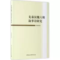 醉染图书先秦汉魏六朝叙事诗研究9787516197547