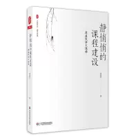 醉染图书静悄悄的课程建设9787567563827