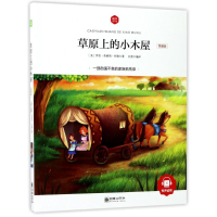 醉染图书草原上的小木屋(领诵版)/朝华童文馆9787505439733