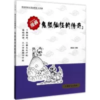 醉染图书鬼狐仙怪的传奇9787500275374