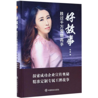 醉染图书好故事胜过千万营销高手9787504495730