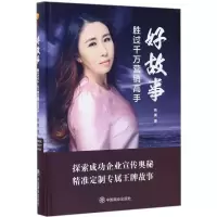 醉染图书好故事胜过千万营销高手9787504495730