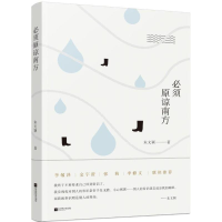 醉染图书必须原谅南方9787559400819