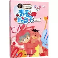 醉染图书青春粉色系9787541489020