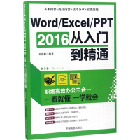 醉染图书Word、Excel、PPT2016从入门到精通9787504497338