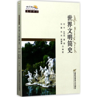 醉染图书世界文明简史9787563826414