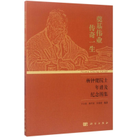 醉染图书奠基伟业 传奇一生9787030526960