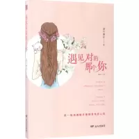 醉染图书遇见对的那个你9787555508328