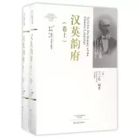 醉染图书汉英韵府9787534784446