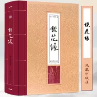 醉染图书镜花缘9787550625709