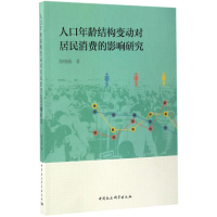 醉染图书人口年龄结构变动对居民消费的影响研究9787516199053
