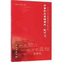 醉染图书齐鲁针灸医籍集成9787030526274