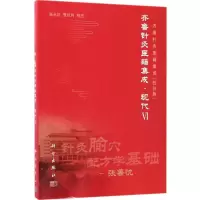 醉染图书齐鲁针灸医籍集成9787030526274