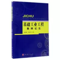 醉染图书基础工业教记注/温沛涵9787030515308