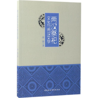 醉染图书两汉祭祀文化与两汉文学9787520301916