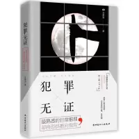 醉染图书犯罪无9787500867173
