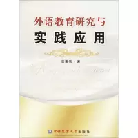 醉染图书外语教育研究与实践应用9787565501661