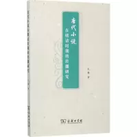 醉染图书唐代小说在明清时期的传播研究9787100143394