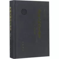 醉染图书潜斋文献语言论集9787553107912