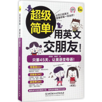 醉染图书简单!用英文交朋友!9787568229852