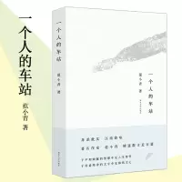 醉染图书一个人的车站9787305188244