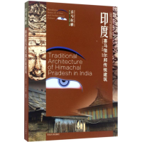 醉染图书印度喜马偕尔邦传统建筑9787564169725