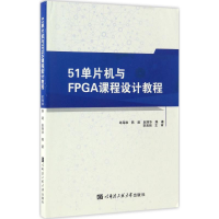醉染图书51单片机与FPGA课程设计教程9787566113092