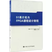 醉染图书51单片机与FPGA课程设计教程9787566113092