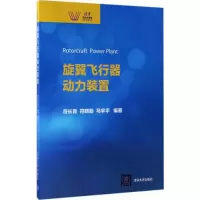 醉染图书旋翼飞行器动力装置9787302472742