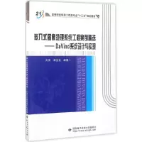 醉染图书嵌入式图像处理系统工程案例精选9787560644738