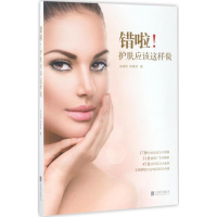 醉染图书错啦!护肤应该这样做9787559602183