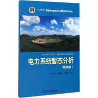 醉染图书电力系统暂态分析9787515701