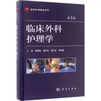 醉染图书临床外科护理学9787030525307