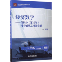 醉染图书经济数学微积分(第3版)同步辅导及习题全解9787517052784