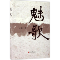 醉染图书魅歌9787533949259