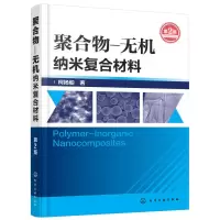 醉染图书聚合物-无机纳米复合材料9787122286802
