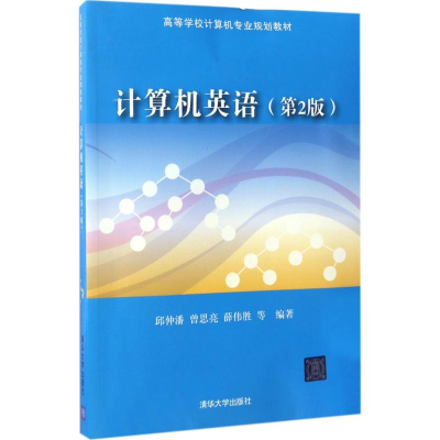 醉染图书计算机英语9787302462552